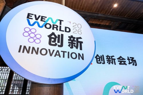 “頂流”集結(jié)濮院！Event World 2026開幕，活動(dòng)營(yíng)銷行業(yè)首度共繪發(fā)展藍(lán)圖